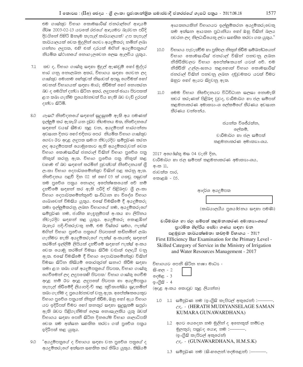 First Efficiency Bar Examination for the Primary Level Skilled Category of Service (2017) - Ministry of Irrigation & Water Resources Management